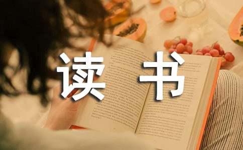 阅读名著的读书笔记