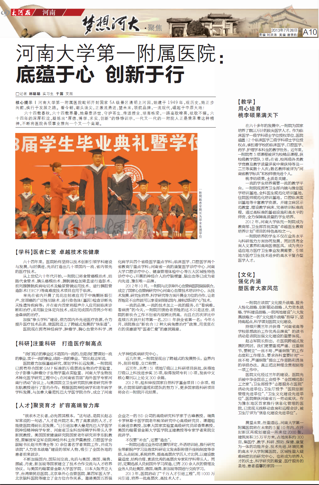 《大河报》河南大学第一附属医院：底蕴于心 创新于行