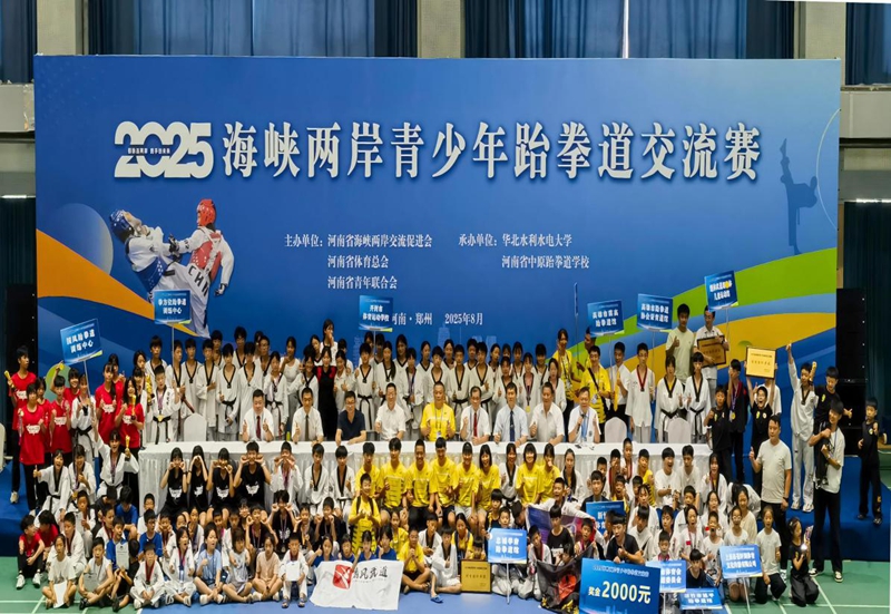 跆拳筑梦行 共叙两岸情——2025海峡两岸青少年跆拳道交流赛